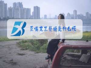歪嘴龙王赘婿是什么梗