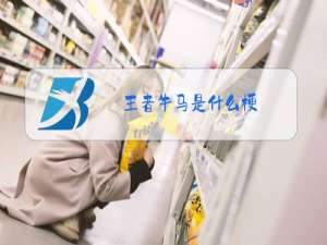 王者牛马是什么梗