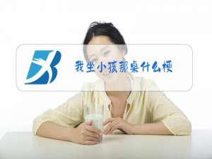 我坐小孩那桌什么梗