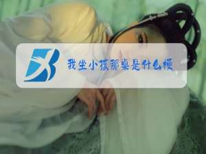 我坐小孩那桌是什么梗