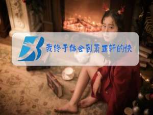 我终于体会到萧亚轩的快乐了什么梗