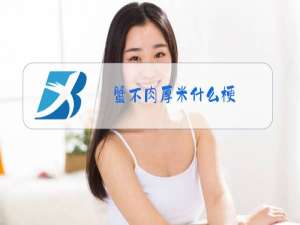 蟹不肉厚米什么梗