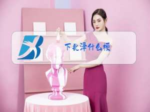 下北泽什么梗
