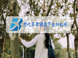 想吃草莓糖葫芦是什么梗