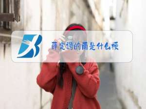 薛定谔的雨是什么梗