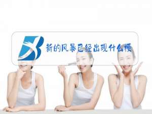 新的风暴已经出现什么梗