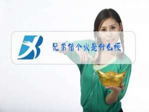 兄弟借个火是什么梗