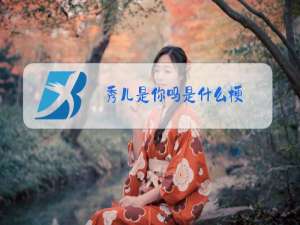 秀儿是你吗是什么梗