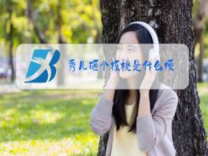 秀儿砸个核桃是什么梗