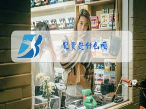 兄贵是什么梗