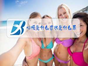 心梗是什么症状是什么原因引起的