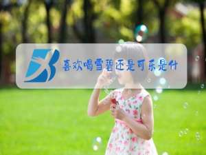 喜欢喝雪碧还是可乐是什么梗