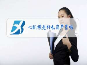 心肌梗是什么病严重吗