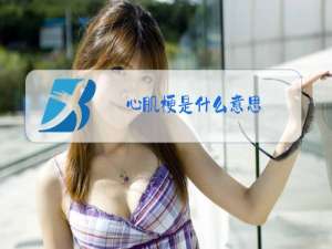 心肌梗是什么意思