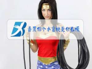 香蕉你个水蜜桃是什么梗