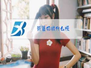 新疆切糕什么梗
