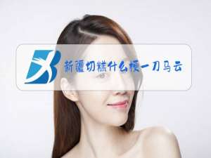 新疆切糕什么梗一刀马云流泪