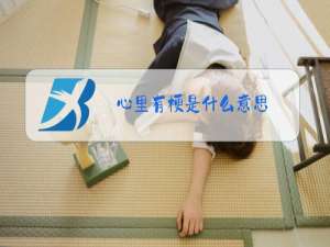 心里有梗是什么意思