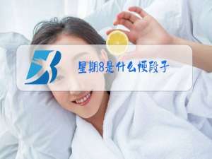 星期8是什么梗段子