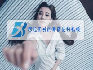 想起高兴的事情是什么梗