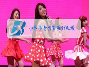 小乔要努力变强什么梗