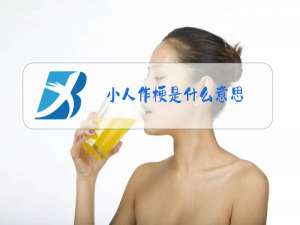 小人作梗是什么意思?