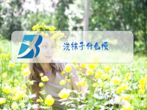 洗袜子什么梗