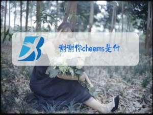 谢谢你cheems是什么梗