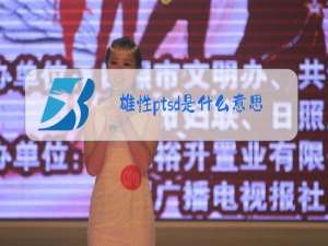 雄性ptsd是什么意思梗