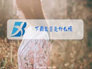 下雨发誓是什么梗