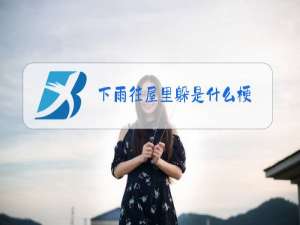 下雨往屋里躲是什么梗