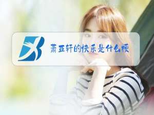 萧亚轩的快乐是什么梗