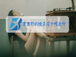 萧亚轩的快乐这个梗是什么意思