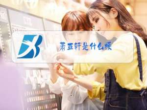 萧亚轩是什么梗