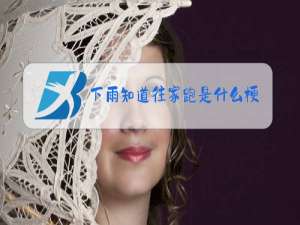 下雨知道往家跑是什么梗