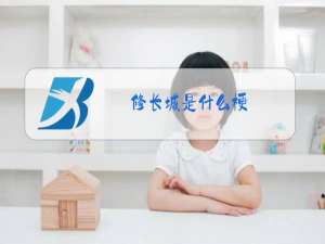 修长城是什么梗