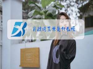 肖战烤玉米是什么梗