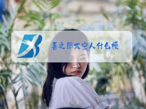 喜之郎太空人什么梗