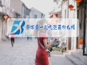 要不要一起吃泡面什么梗