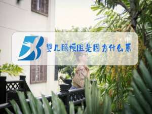 婴儿肠梗阻是因为什么原因引起的