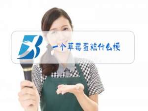 一个草莓蛋糕什么梗