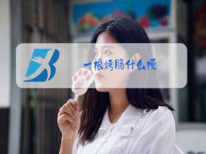 一根烤肠什么梗