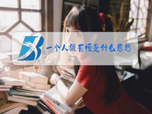 一个人很有梗是什么意思