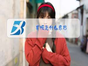 有梗是什么意思