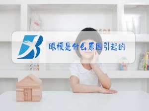 眼梗是什么原因引起的