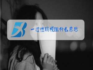 一过性肠梗阻什么意思