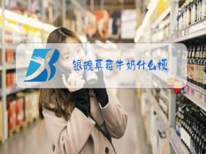 银魂草莓牛奶什么梗