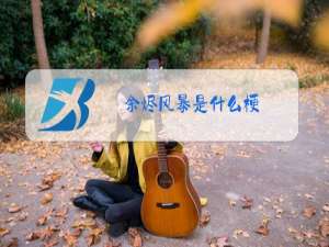 余烬风暴是什么梗