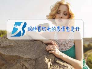 眼睛冒红光的表情包是什么梗