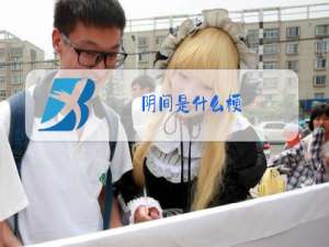阴间是什么梗